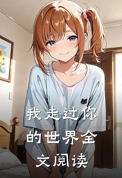 我走过你的世界全文阅读