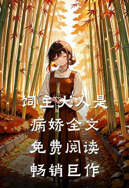 饲主大人是病娇全文免费阅读畅销巨作
