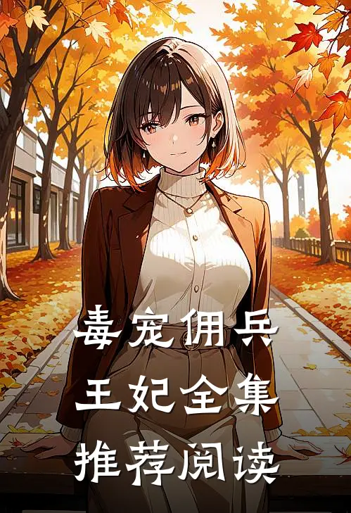 毒宠佣兵王妃全集推荐阅读