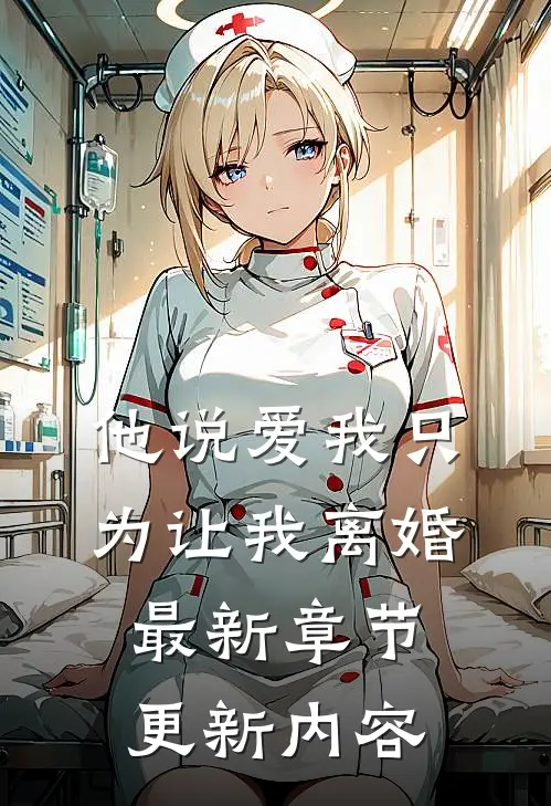 他说爱我只为让我离婚最新章节更新内容