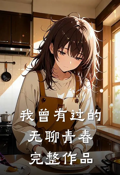 我曾有过的无聊青春完整作品