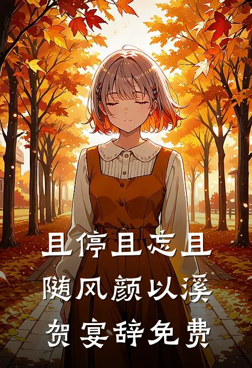 且停且忘且随风颜以溪贺宴辞免费