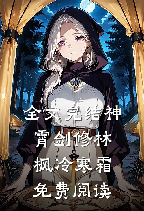 全文完结神霄剑修林枫冷寒霜免费阅读