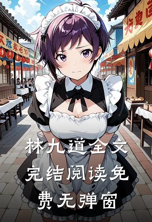 林九道全文完结阅读免费无弹窗