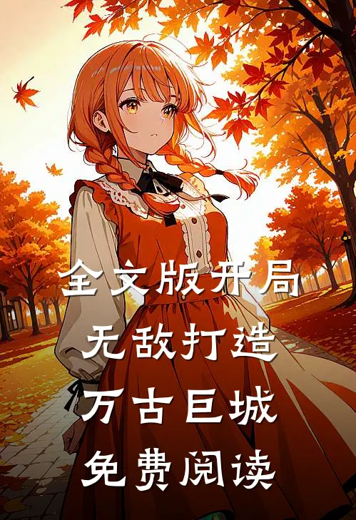 全文版开局无敌打造万古巨城免费阅读