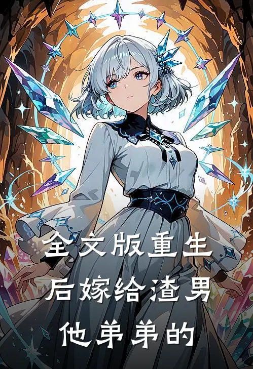 全文版重生后嫁给渣男他弟弟的