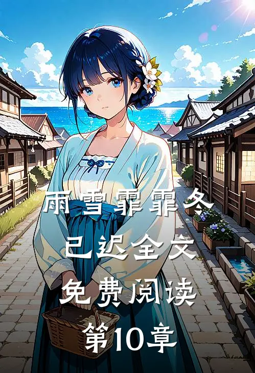 雨雪霏霏冬已迟全文免费阅读第10章
