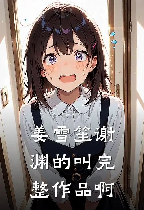 姜雪笙谢渊的叫完整作品啊