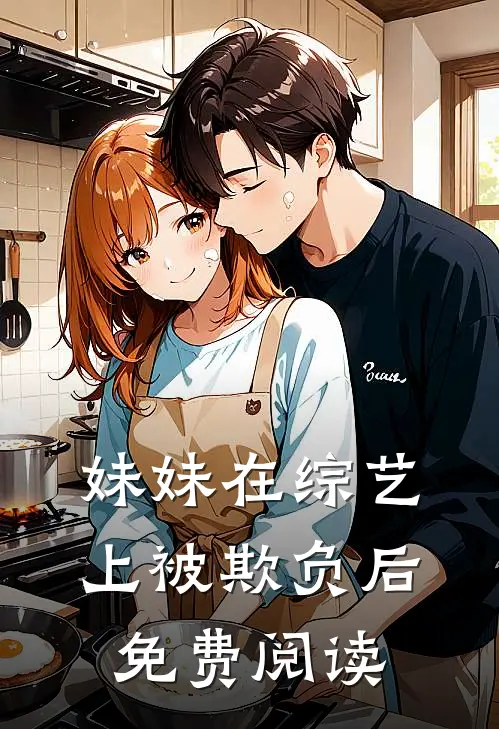 妹妹在综艺上被欺负后免费阅读
