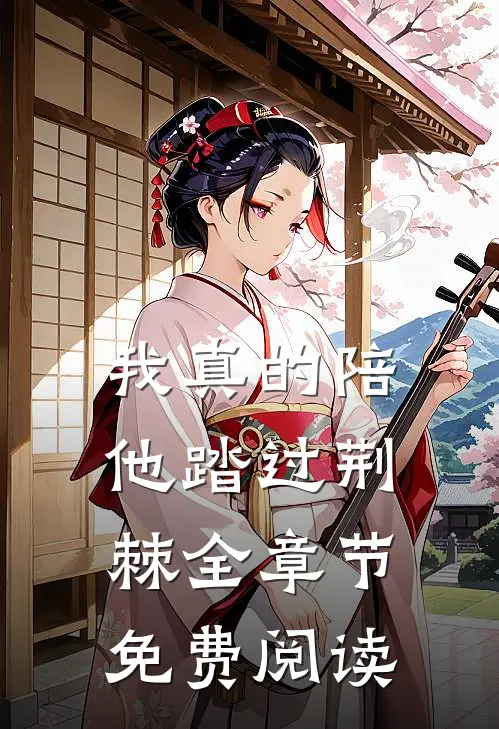 我真的陪他踏过荆棘全章节免费阅读