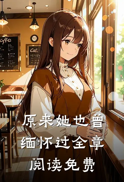 原来她也曾缅怀过全章阅读免费