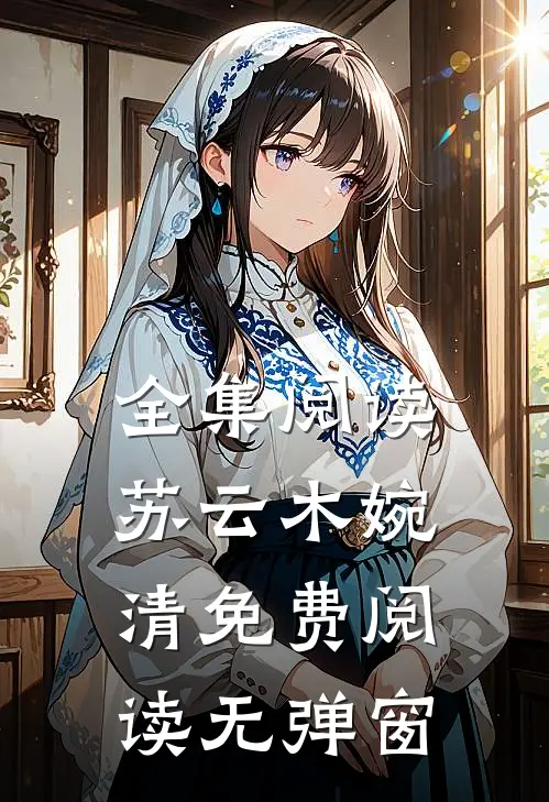 全集阅读苏云木婉清免费阅读无弹窗