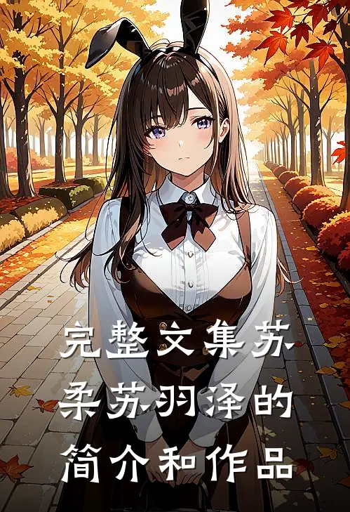 完整文集苏柔苏羽泽的简介和作品