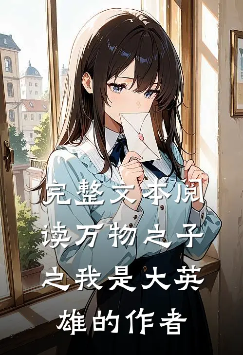 完整文本阅读万物之子之我是大英雄的作者