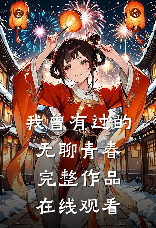 我曾有过的无聊青春完整作品在线观看