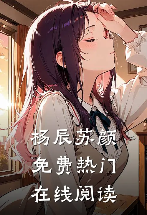 杨辰苏颜免费热门在线阅读