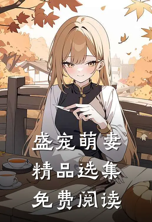 盛宠萌妻精品选集免费阅读