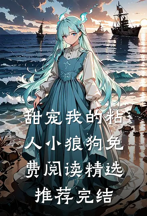 甜宠我的粘人小狼狗免费阅读精选推荐完结