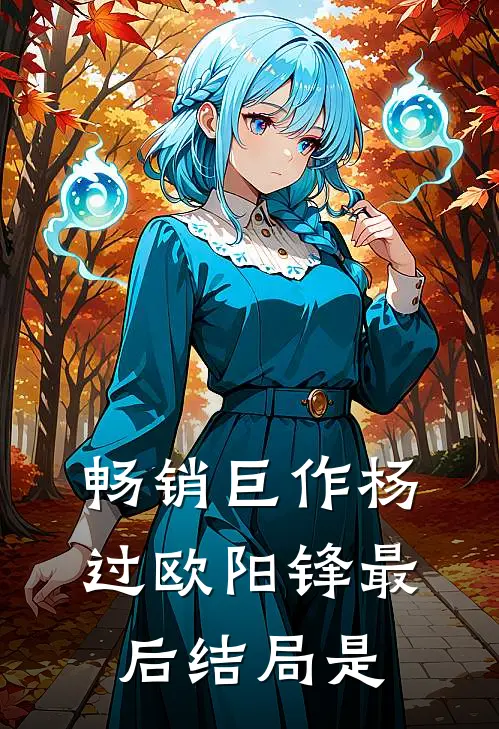 畅销巨作杨过欧阳锋最后结局是