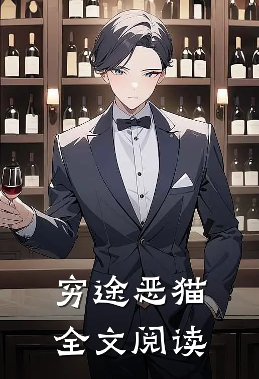 穷途恶猫全文阅读