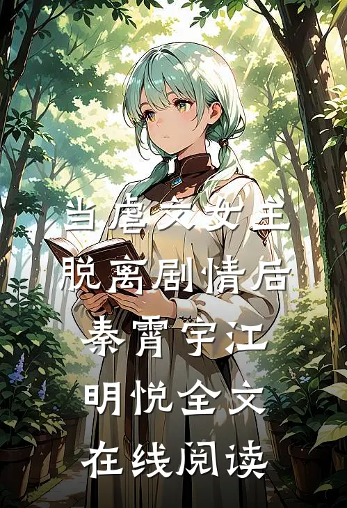 当虐文女主脱离剧情后秦霄宇江明悦全文在线阅读