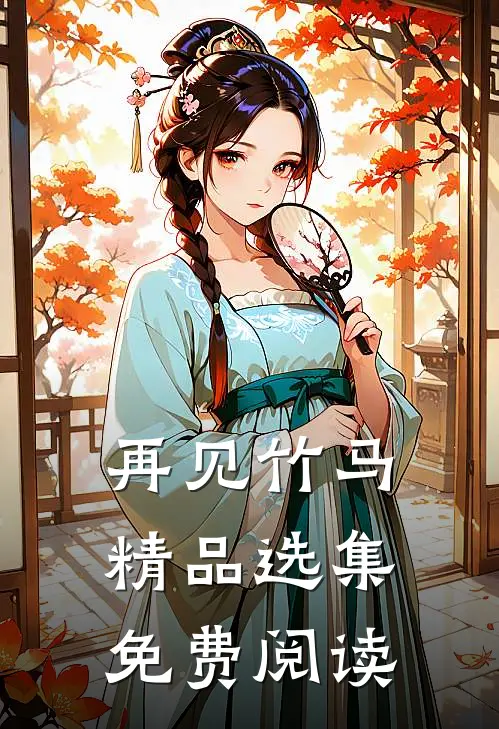 再见竹马精品选集免费阅读