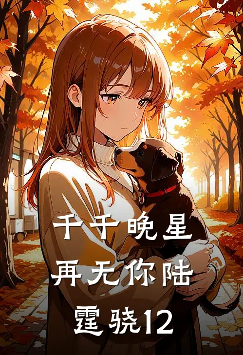 千千晚星再无你陆霆骁12