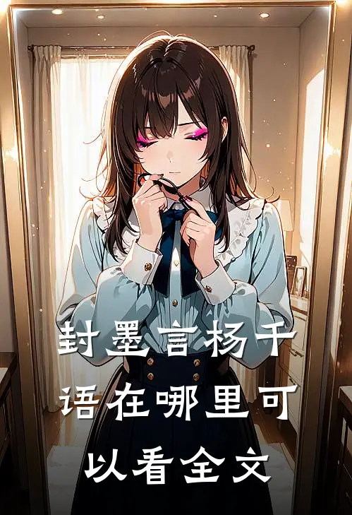 封墨言杨千语在哪里可以看全文