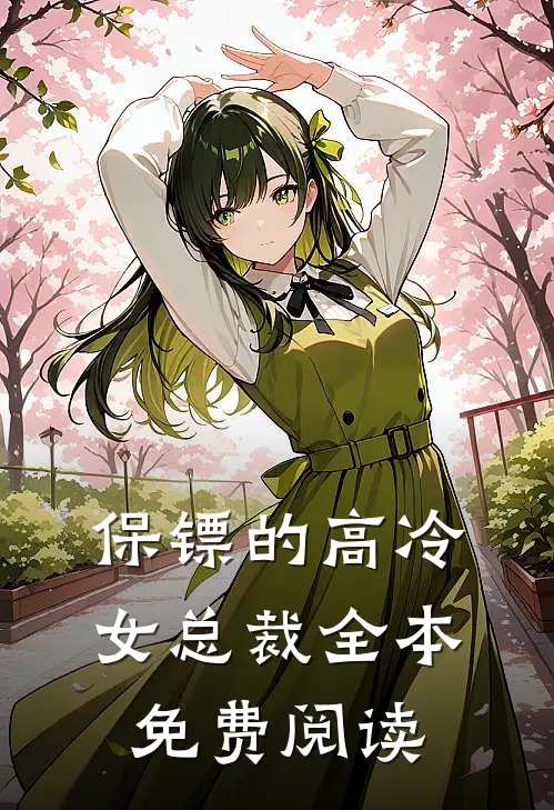 保镖的高冷女总裁全本免费阅读