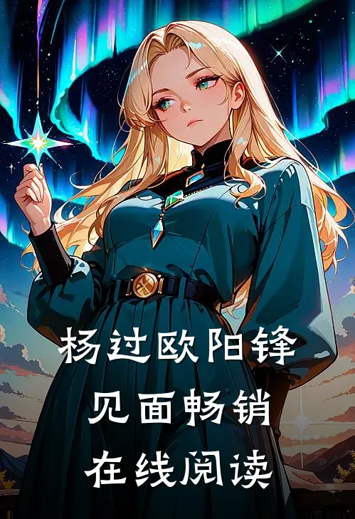 杨过欧阳锋见面畅销在线阅读