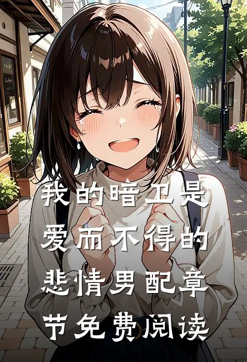 我的暗卫是爱而不得的悲情男配章节免费阅读