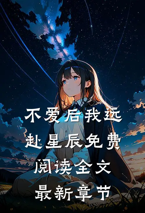 不爱后我远赴星辰免费阅读全文最新章节