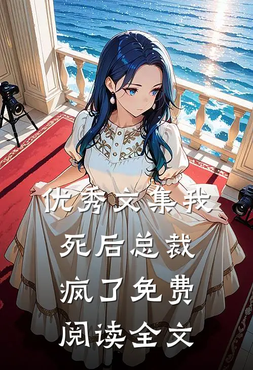 优秀文集我死后总裁疯了免费阅读全文