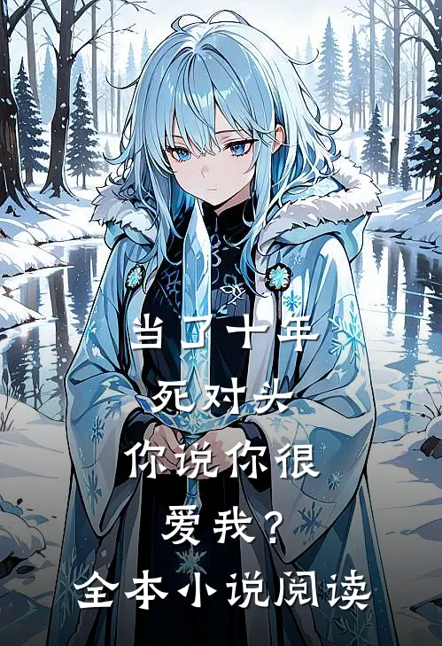 当了十年死对头,你说你很爱我?全本阅读免费