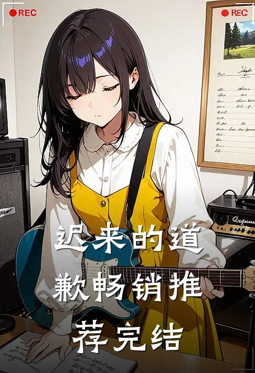 迟来的道歉畅销推荐完结