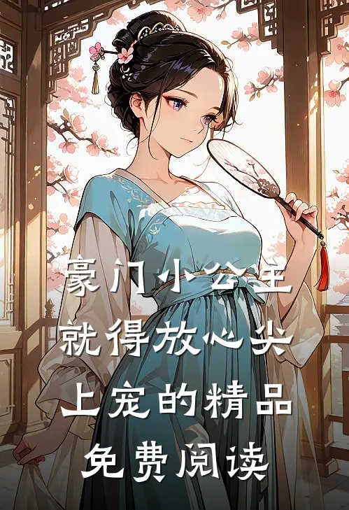 豪门小公主就得放心尖上宠的精品免费阅读