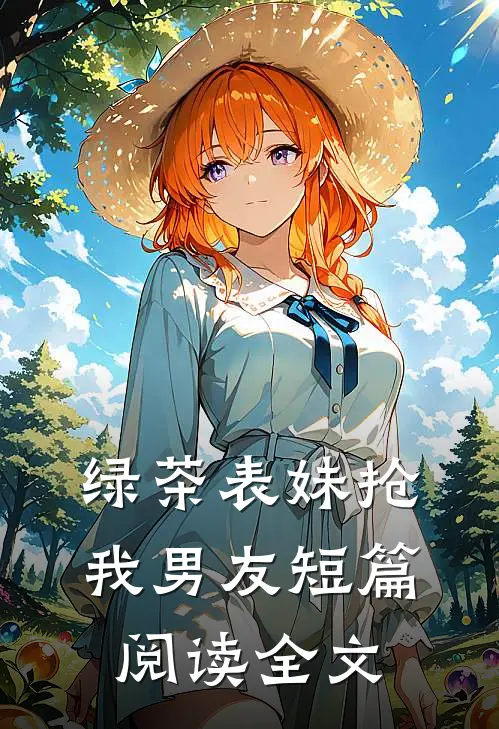 绿茶表妹抢我男友短篇阅读全文