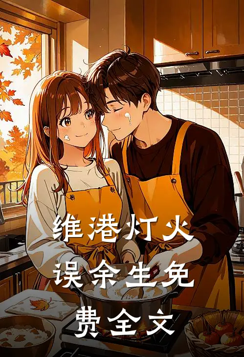 维港灯火误余生免费全文
