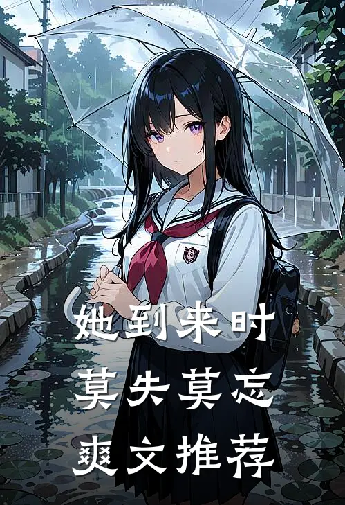 她到来时莫失莫忘爽文推荐