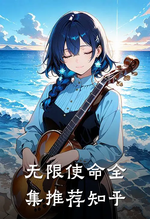 无限使命全集推荐知乎