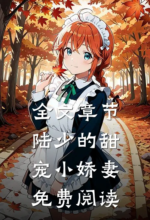 全文章节陆少的甜宠小娇妻免费阅读