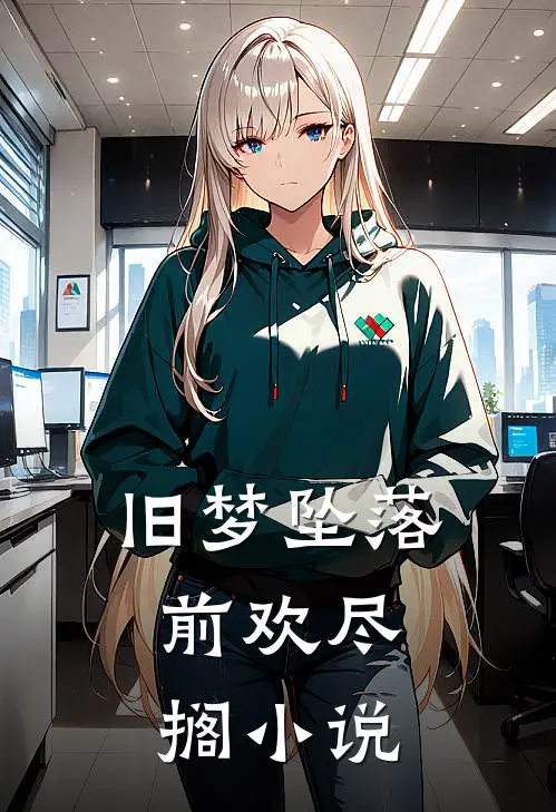 旧梦坠落,前欢尽搁原名