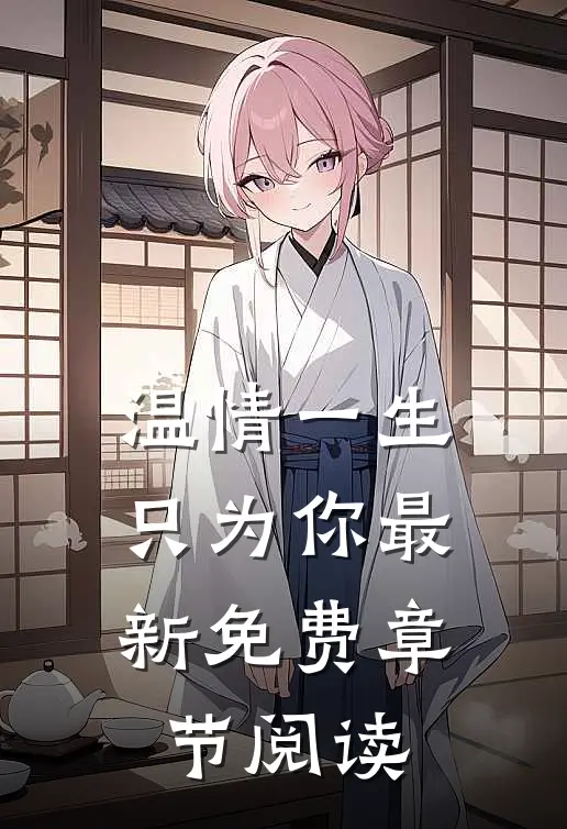 温情一生只为你最新免费章节阅读