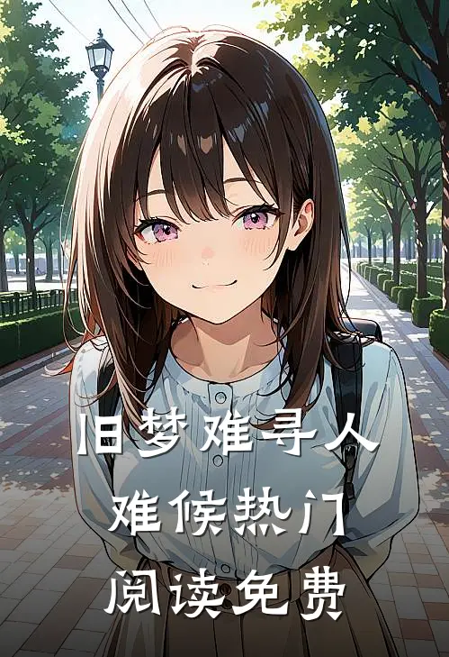 旧梦难寻人难候热门阅读免费