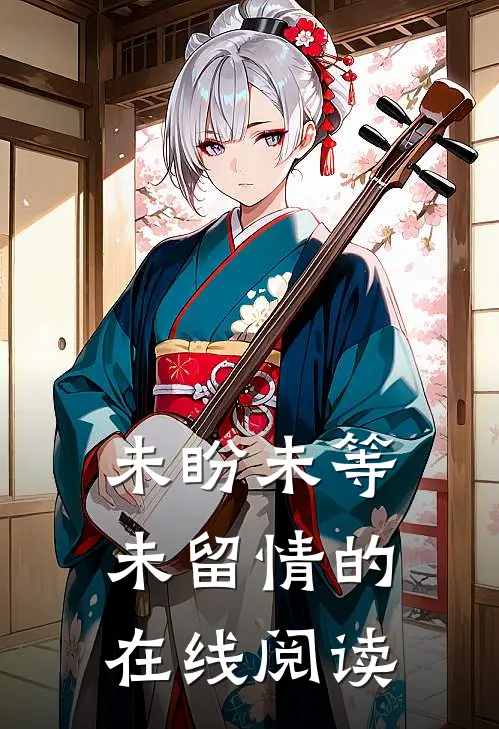 未盼未等未留情的在线阅读