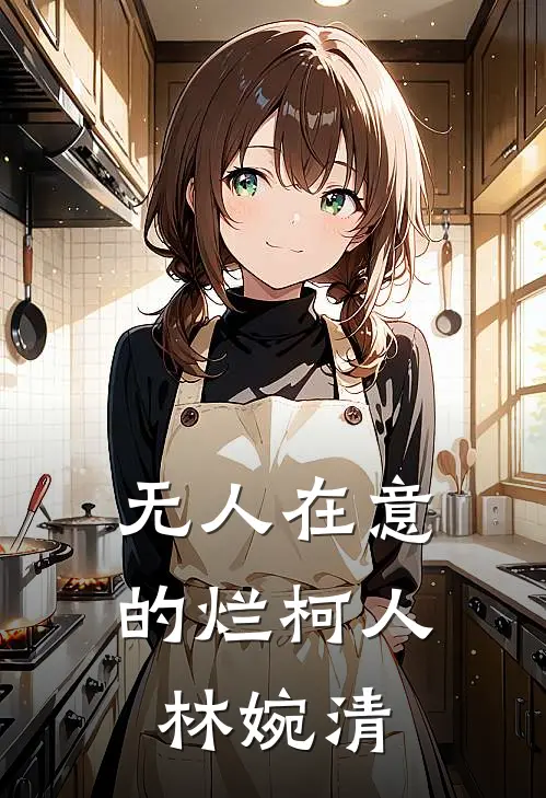 无人在意的烂柯人林婉清