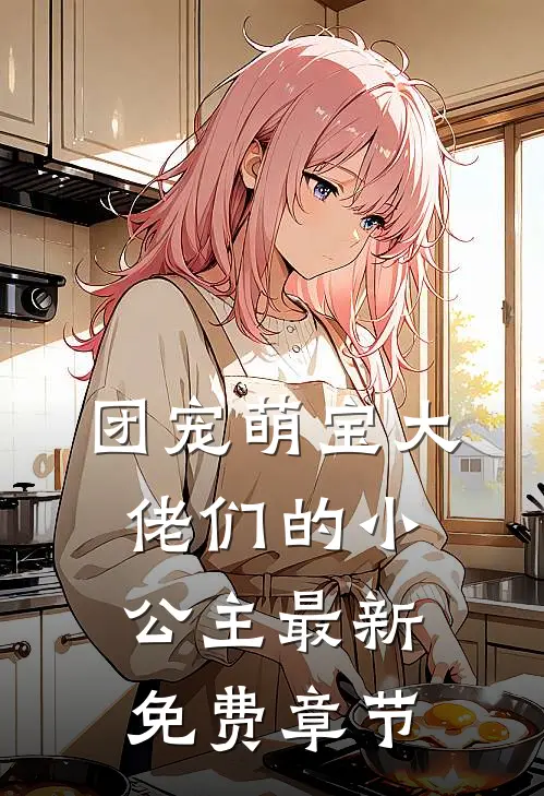 团宠萌宝大佬们的小公主最新免费章节