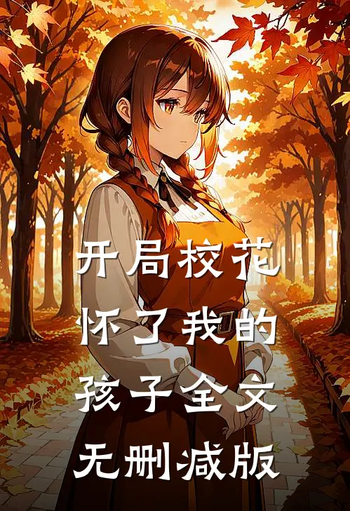 开局校花怀了我的孩子全文无删减版