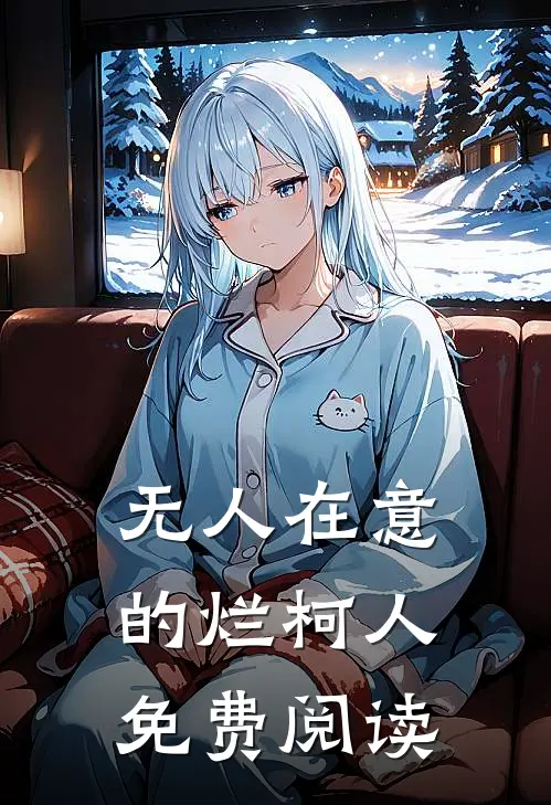 无人在意的烂柯人免费阅读