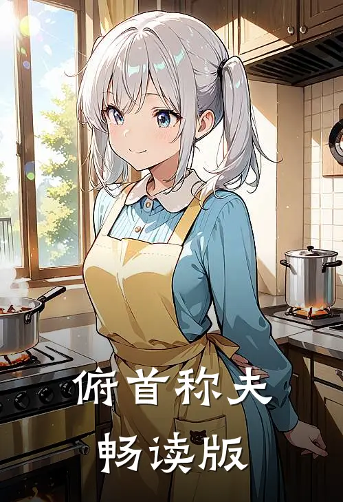 俯首称夫畅读版